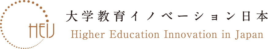 大学教育イノベーション日本